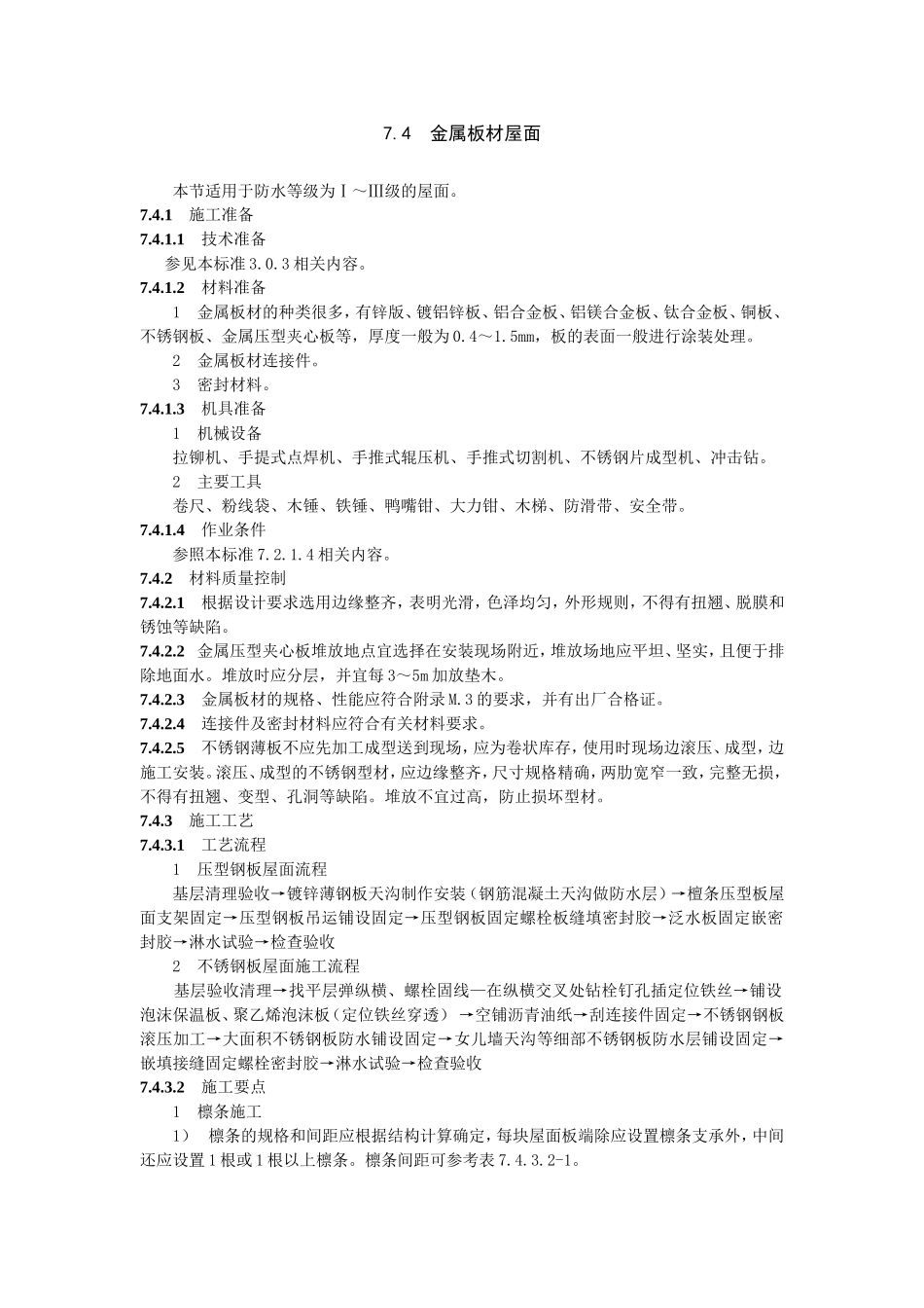 屋面技术质量规范doc_第1页