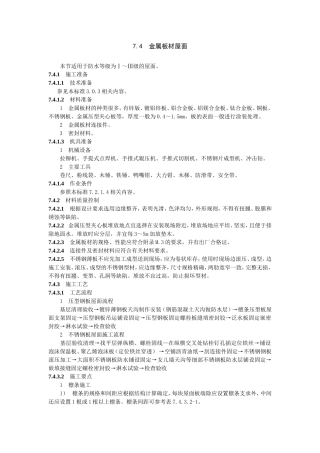 屋面技术质量规范doc