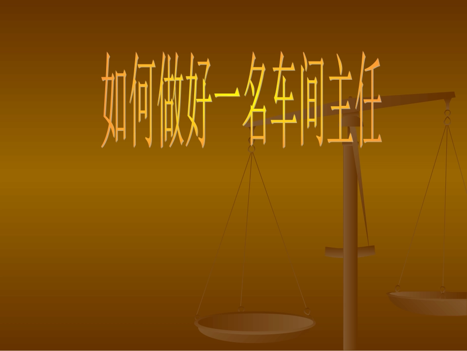 如何做好一名车间主任_第1页