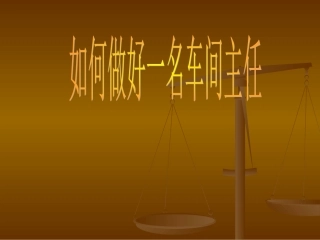 如何做好一名车间主任