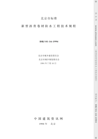 新型沥青卷材防水工程技术规程