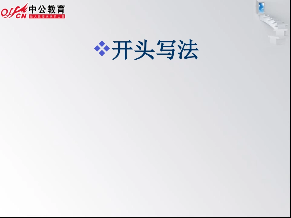 第五节 申发论述_第1页