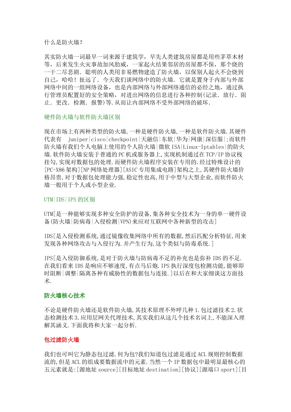 防火墙深入原理_第1页