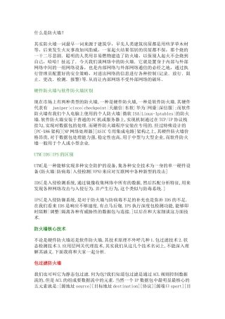 防火墙深入原理