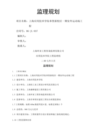 运动场监理规划