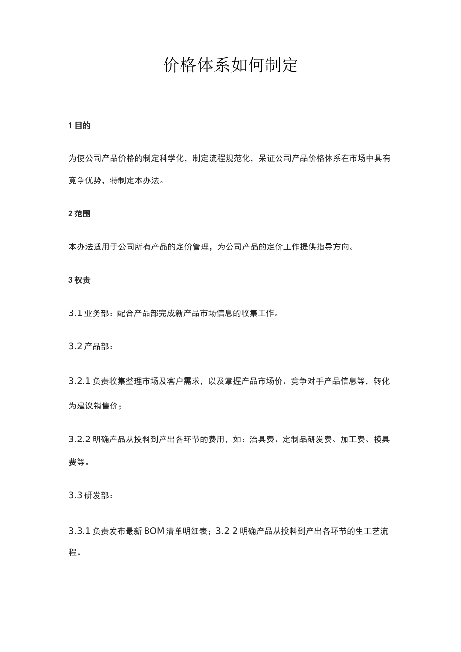 价格体系如何制定_第1页