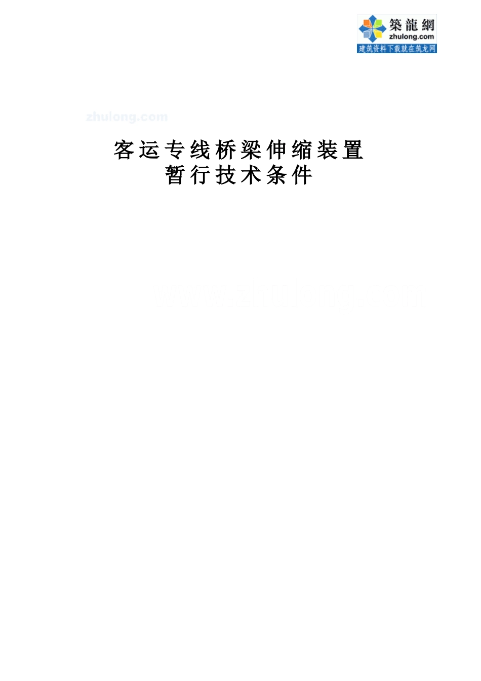 客运专线桥梁伸缩装置暂行技术条件_secret_第1页