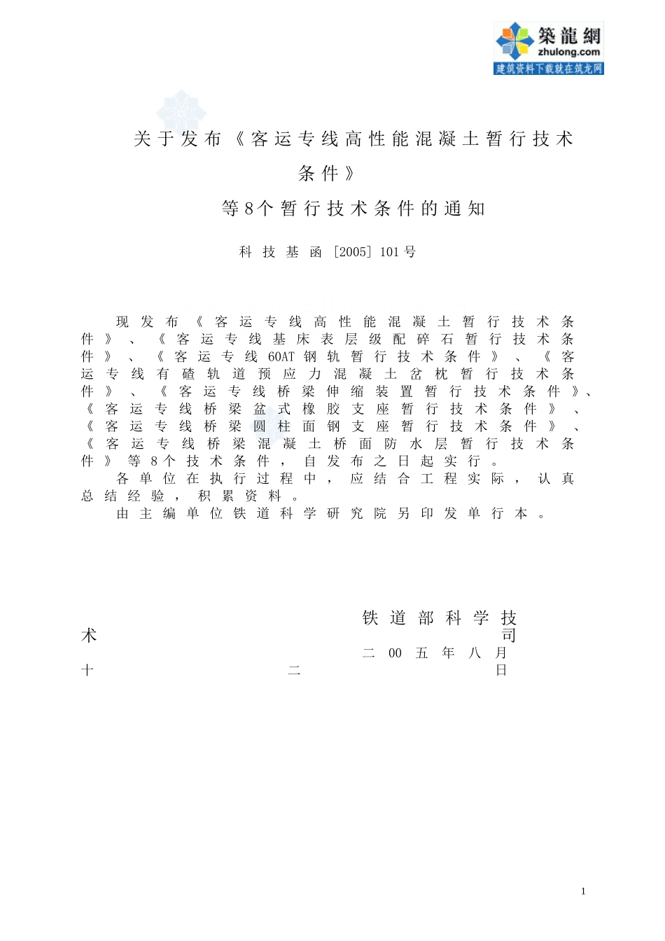 客运专线桥梁伸缩装置暂行技术条件_secret_第2页