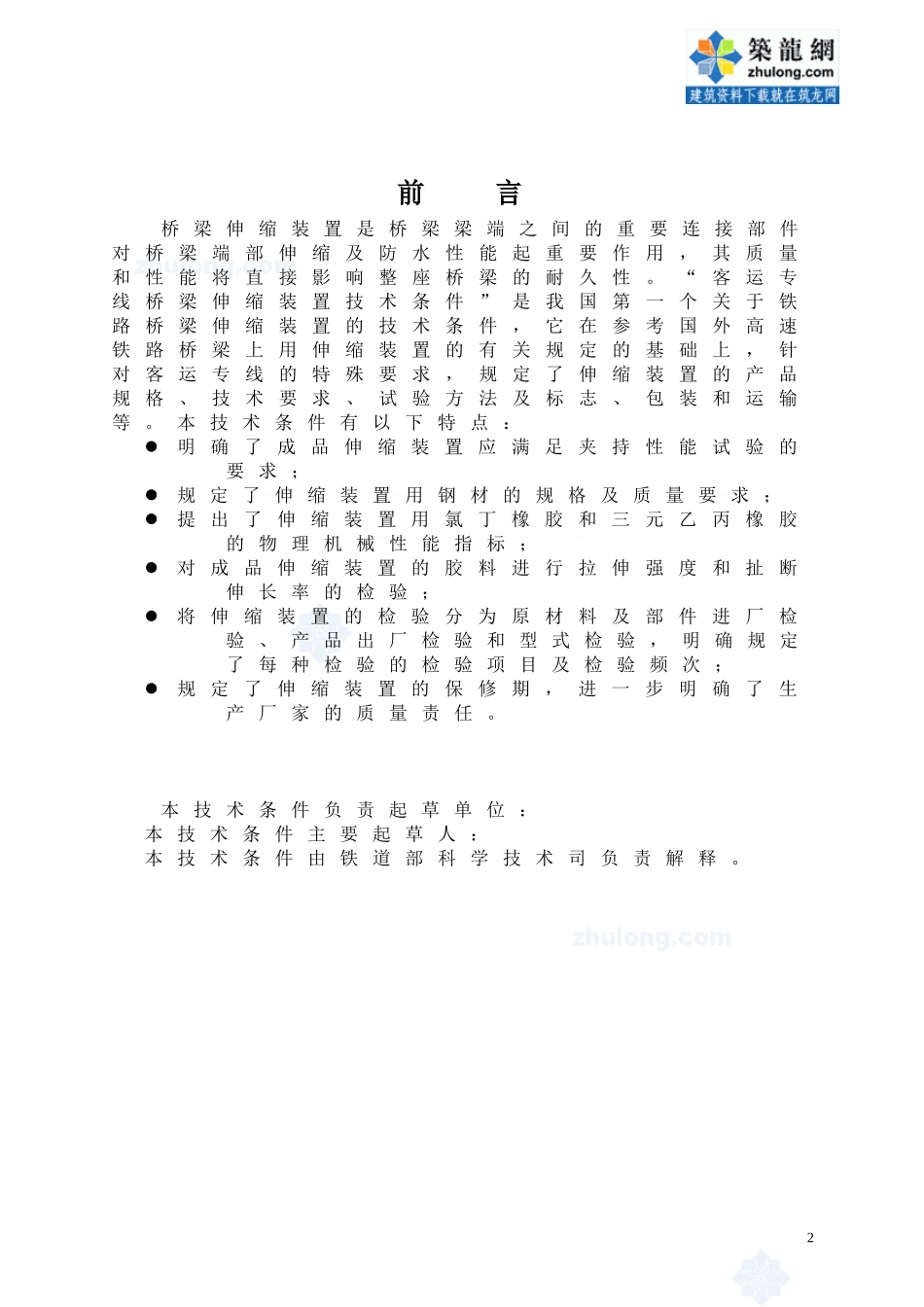 客运专线桥梁伸缩装置暂行技术条件_secret_第3页