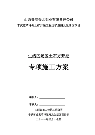 生活区场区土石方开挖专项施工方案