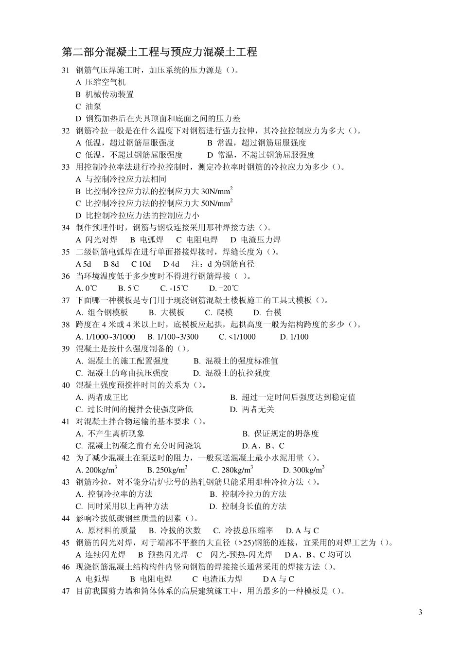 施工习题-选择题(2009)_第3页