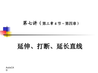延伸、打断、延长直线