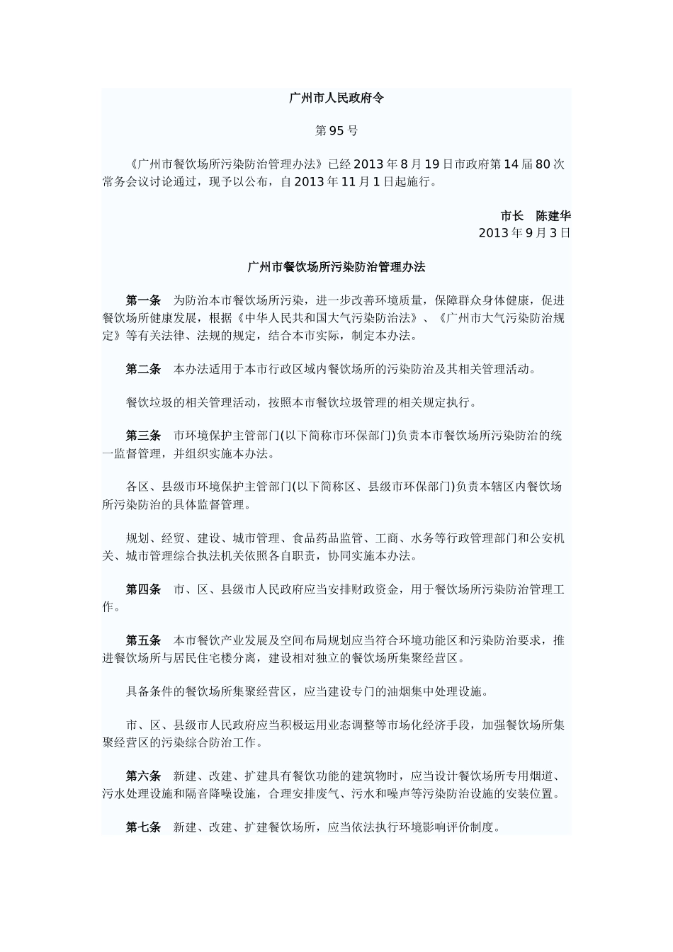 广州市餐饮场所污染防治管理办法(2013年11月01日起实施)_第1页