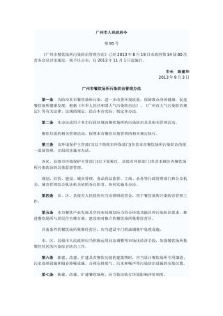 广州市餐饮场所污染防治管理办法(2013年11月01日起实施)