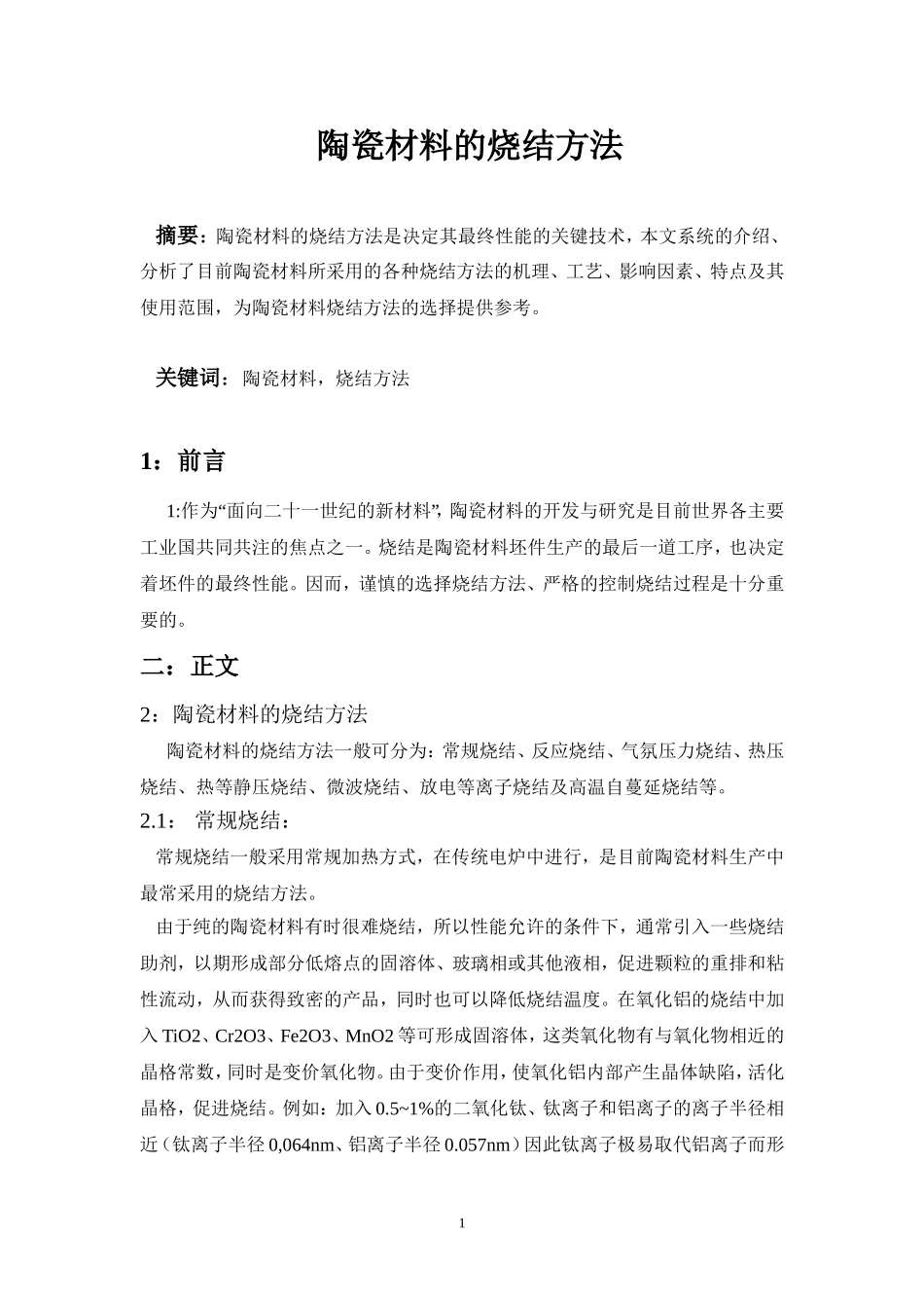 陶瓷的烧结方法1_第1页