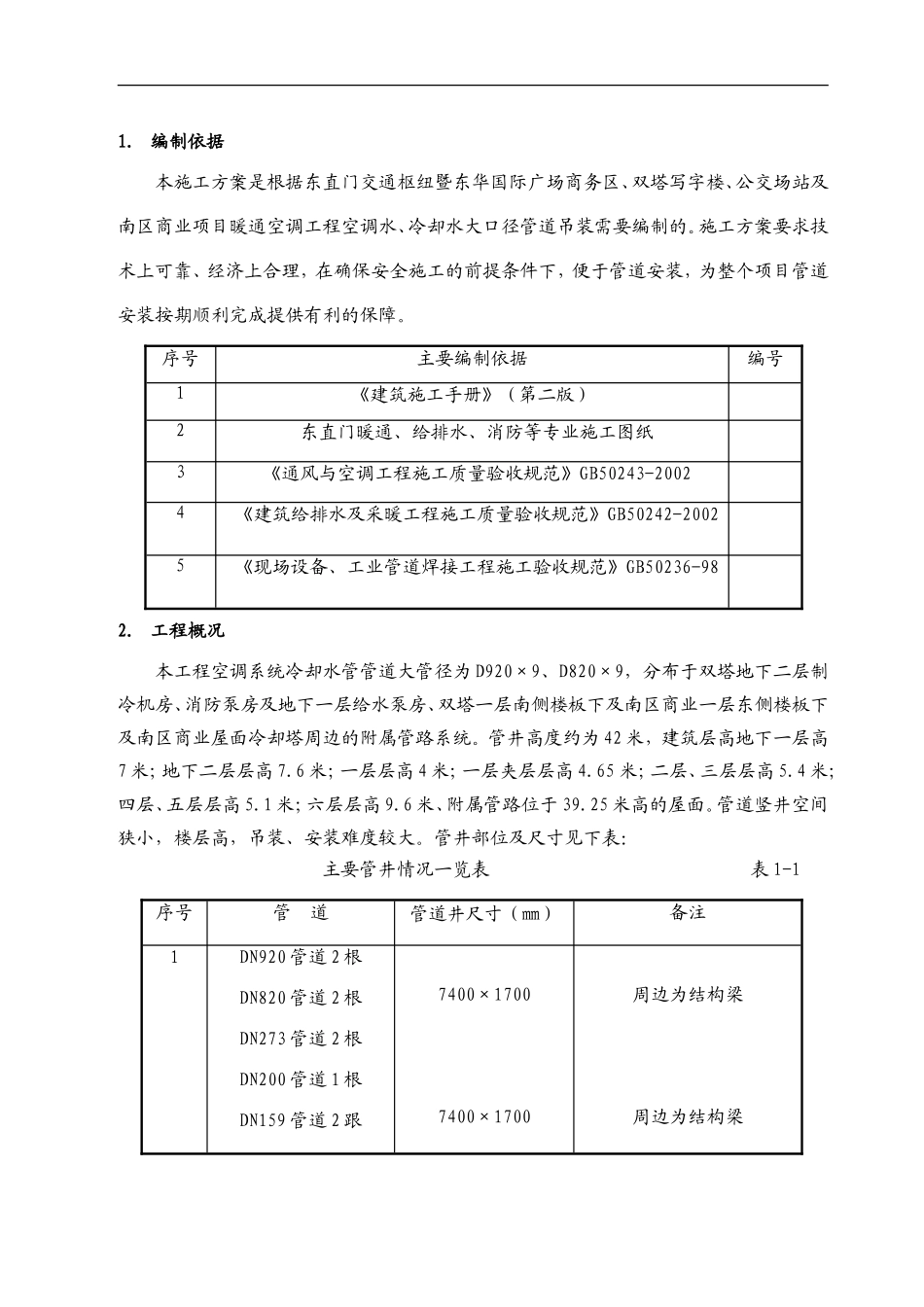 东直门冷却塔管道吊装施工方案_secret_第3页