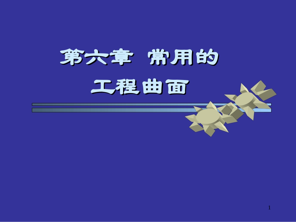 第六章 常用的工程曲面_第1页