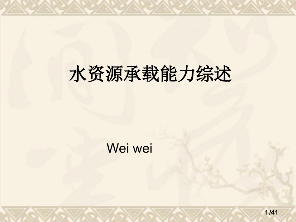 水资源承载力_第1页