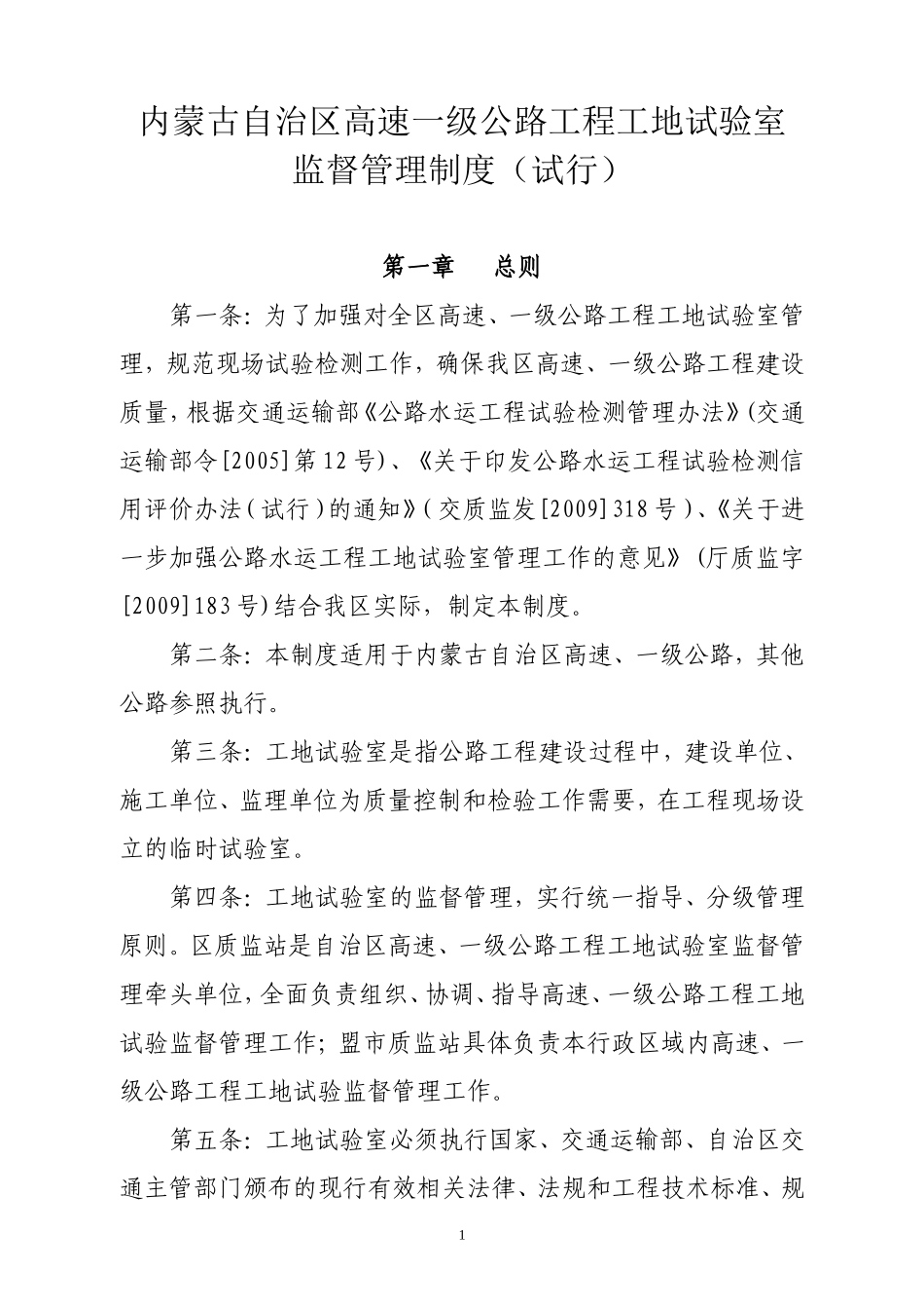 内蒙古自治区高速一级公路工程工地试验室监督管理制度(试行)_第1页