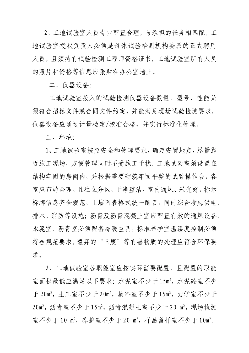 内蒙古自治区高速一级公路工程工地试验室监督管理制度(试行)_第3页