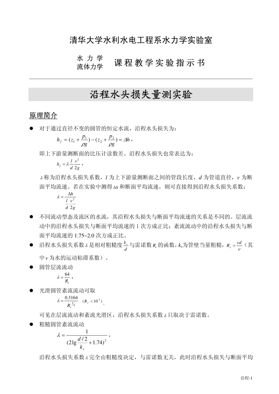 水力学 沿程水头损失演示实验_第1页