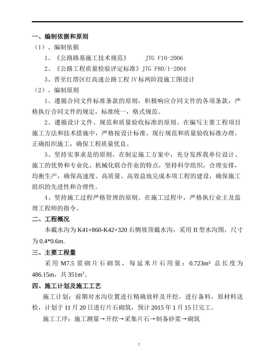 路基截水沟施工方案_第1页