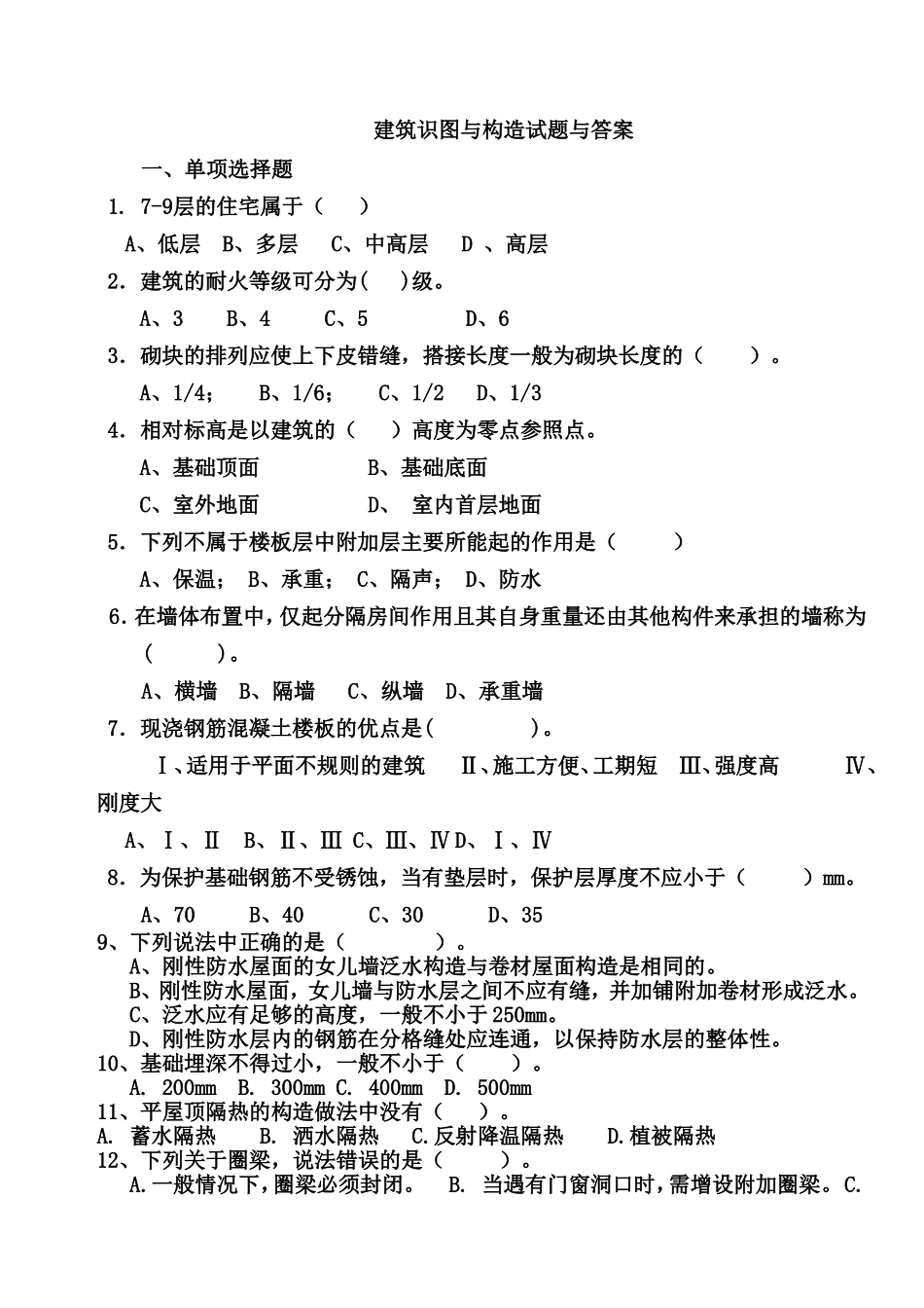 建筑识图与构试题与答案_第1页