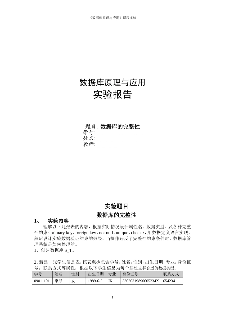 数据库实验——数据库的完整性_第1页
