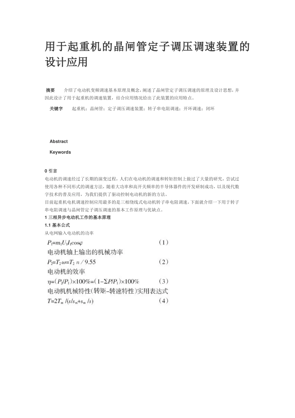 用于起重机的晶闸管定子调压调速装置的设计应用_第1页