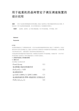 用于起重机的晶闸管定子调压调速装置的设计应用