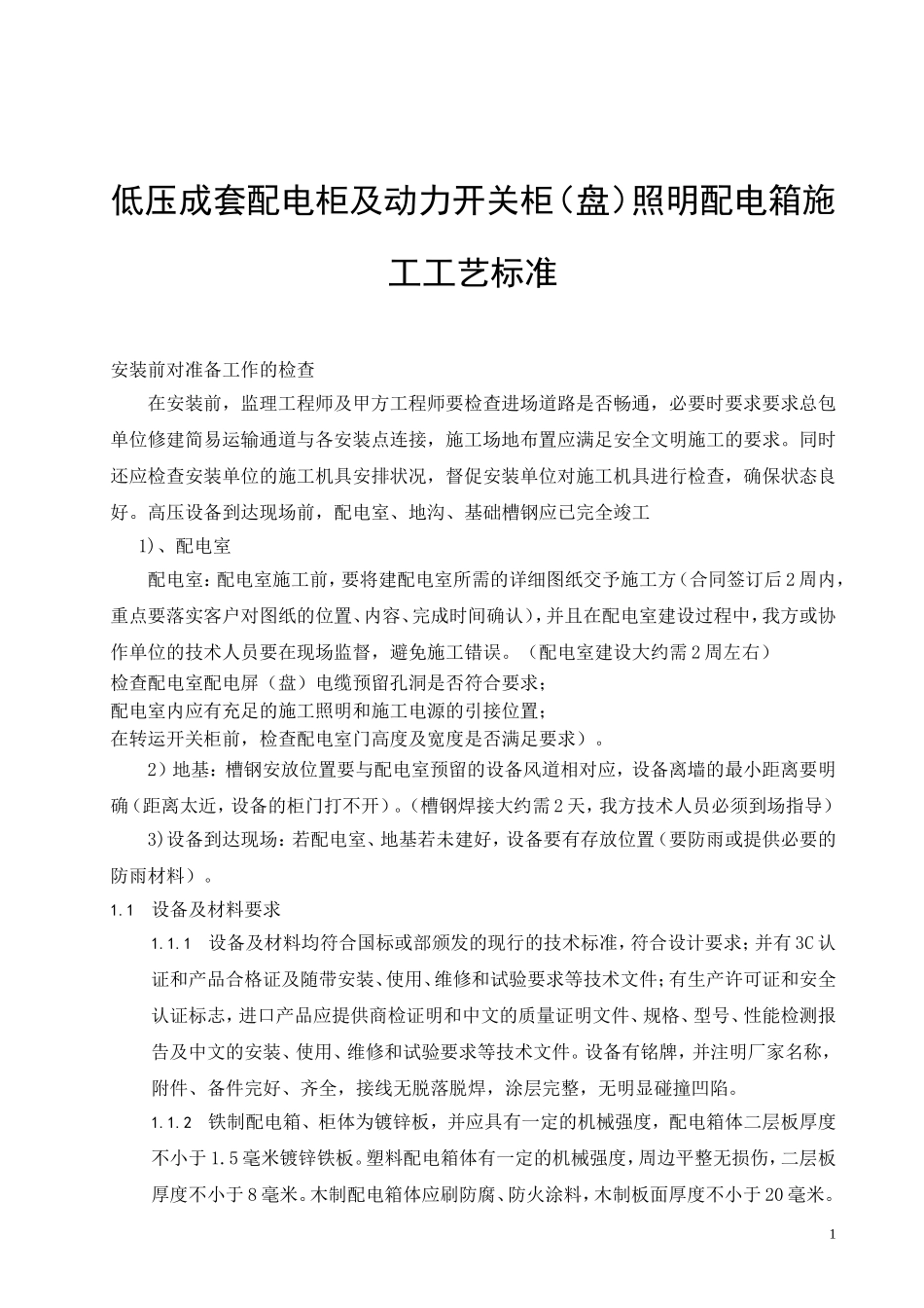 盘柜安装总结_第1页