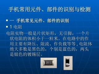 手机常用元件`部件的识别与检测