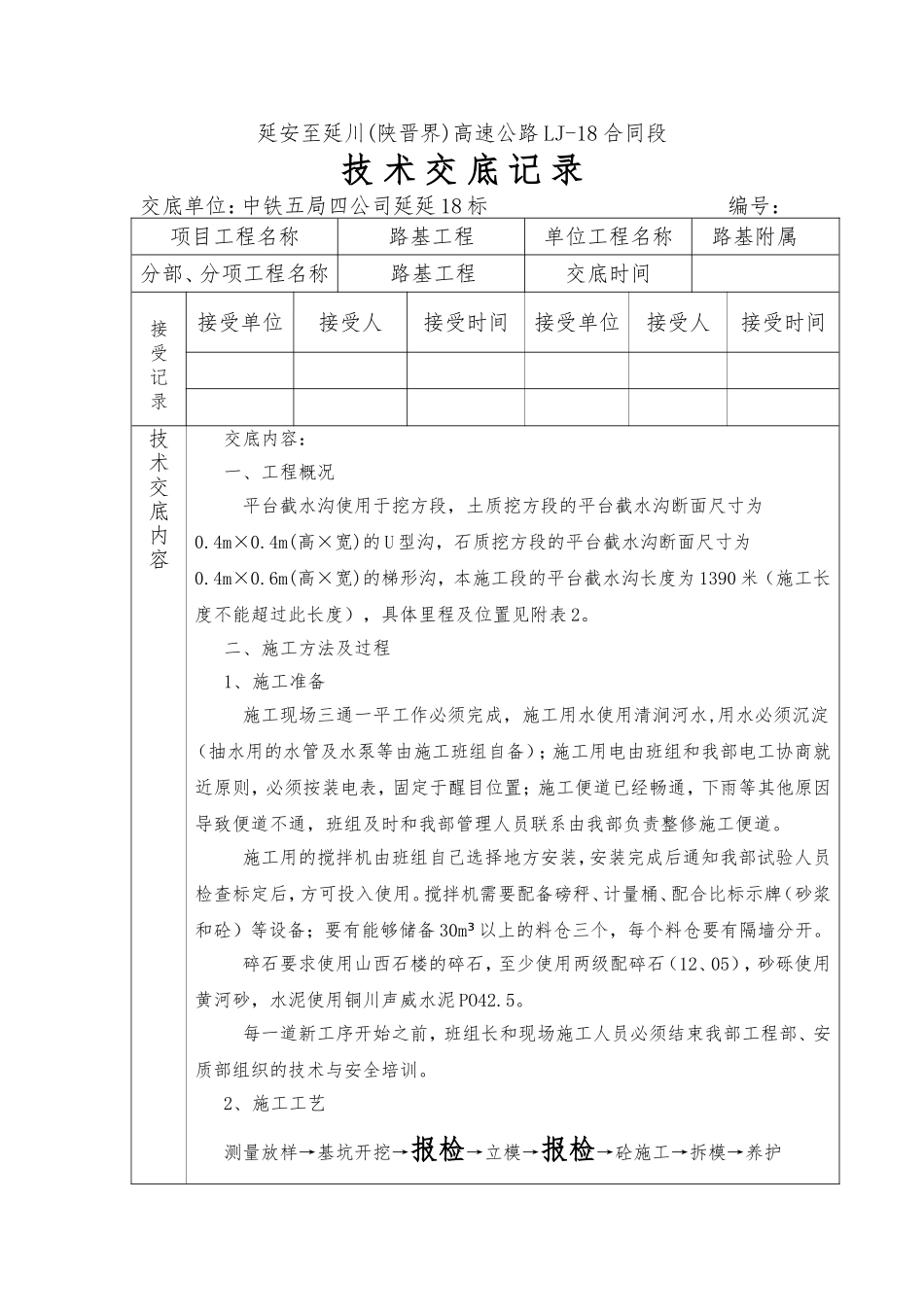 平台截水沟交底_第1页