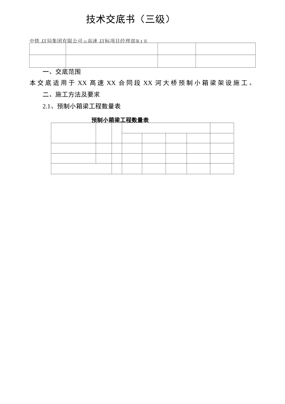 预制小箱梁架设技术交底_第2页