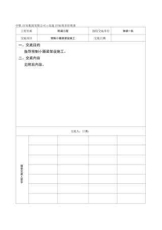 预制小箱梁架设技术交底