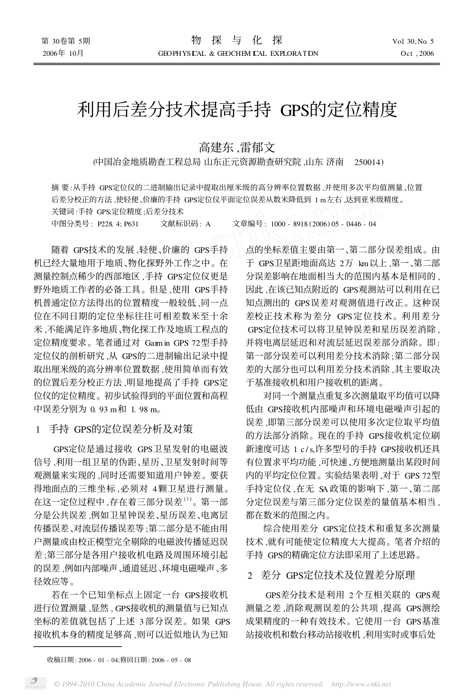 利用后差分技术提高手持GPS的定位精度_第1页