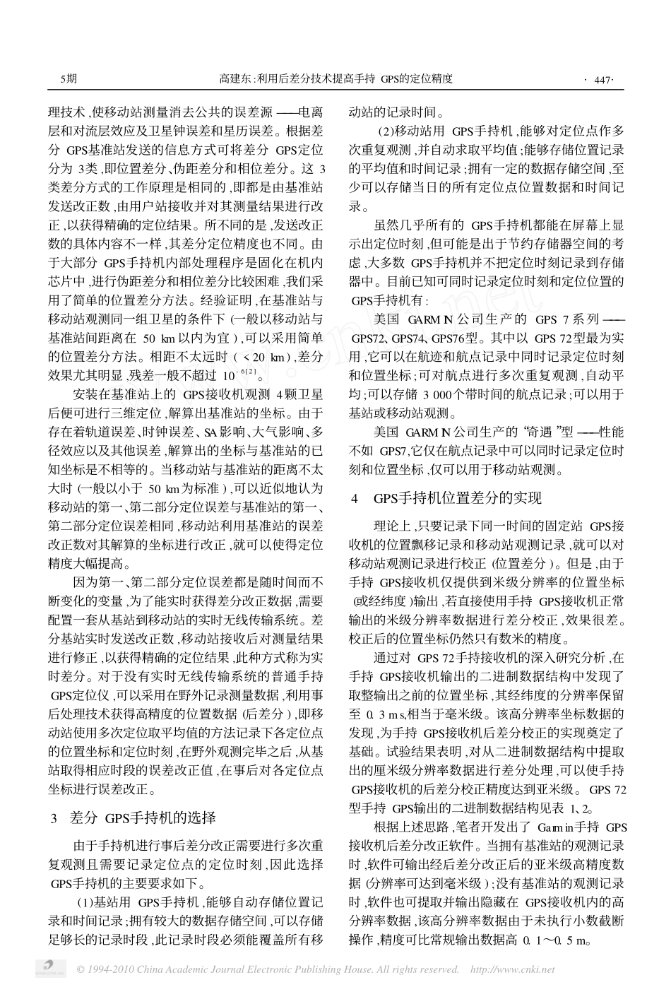 利用后差分技术提高手持GPS的定位精度_第2页