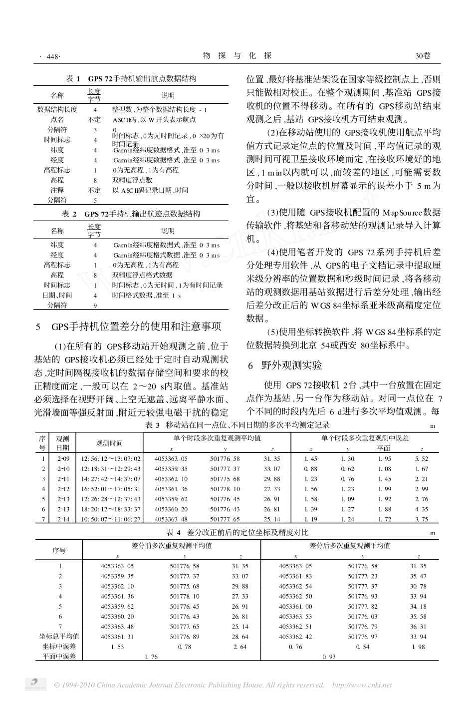 利用后差分技术提高手持GPS的定位精度_第3页
