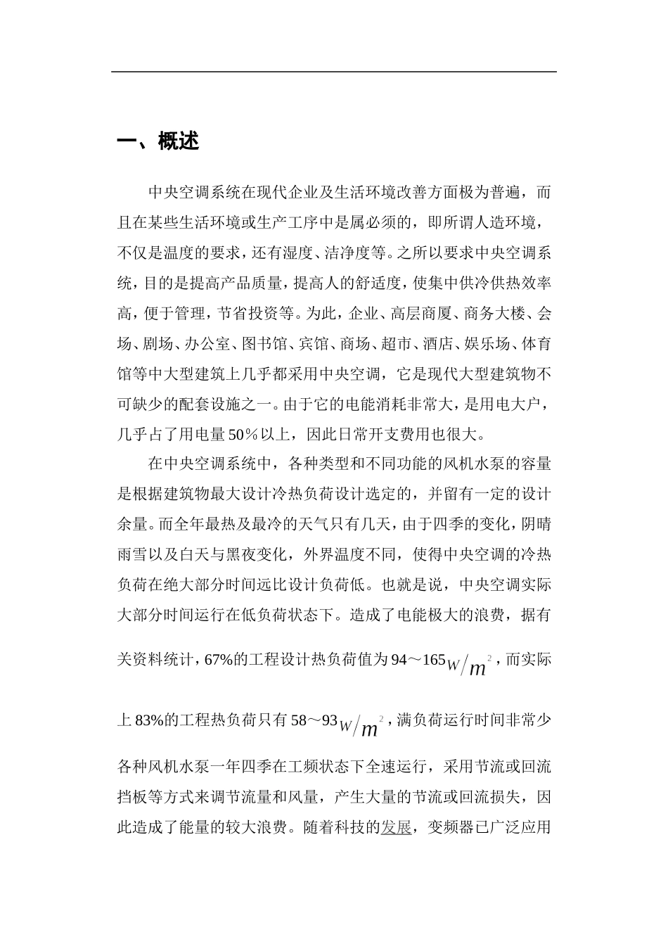 中央空调变频节能改造设计实施_第3页