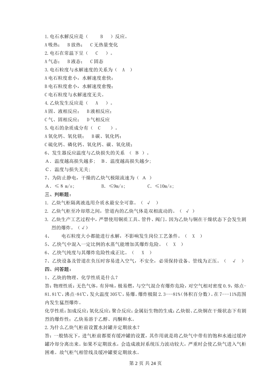 乙炔分厂试题_第2页