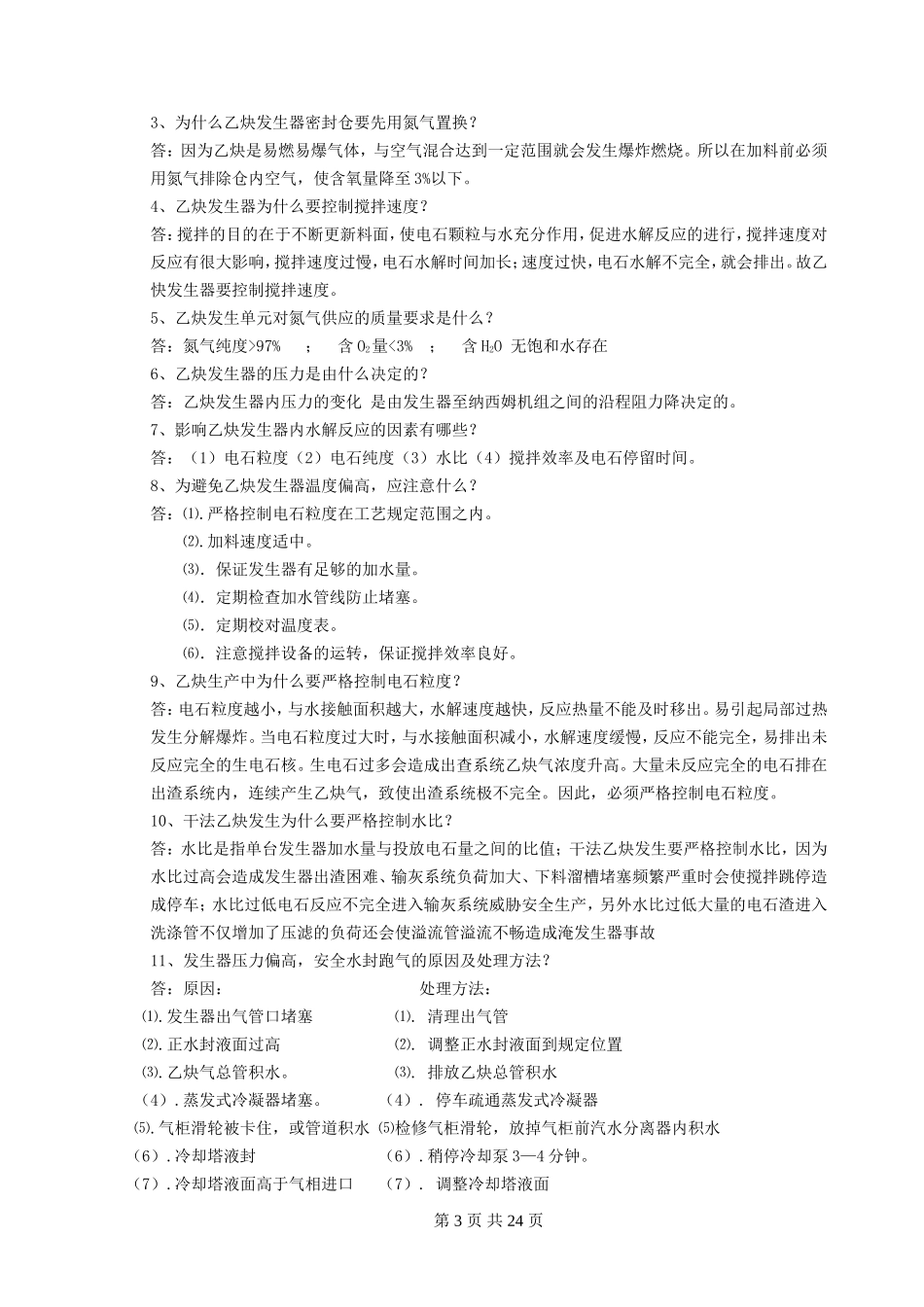 乙炔分厂试题_第3页