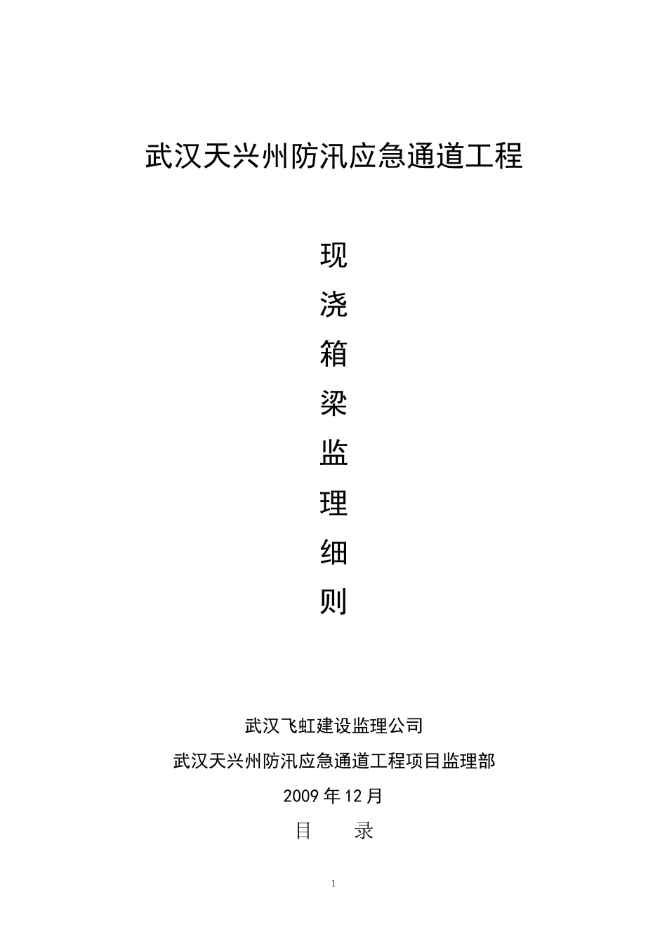 现浇箱梁监理细则_第1页