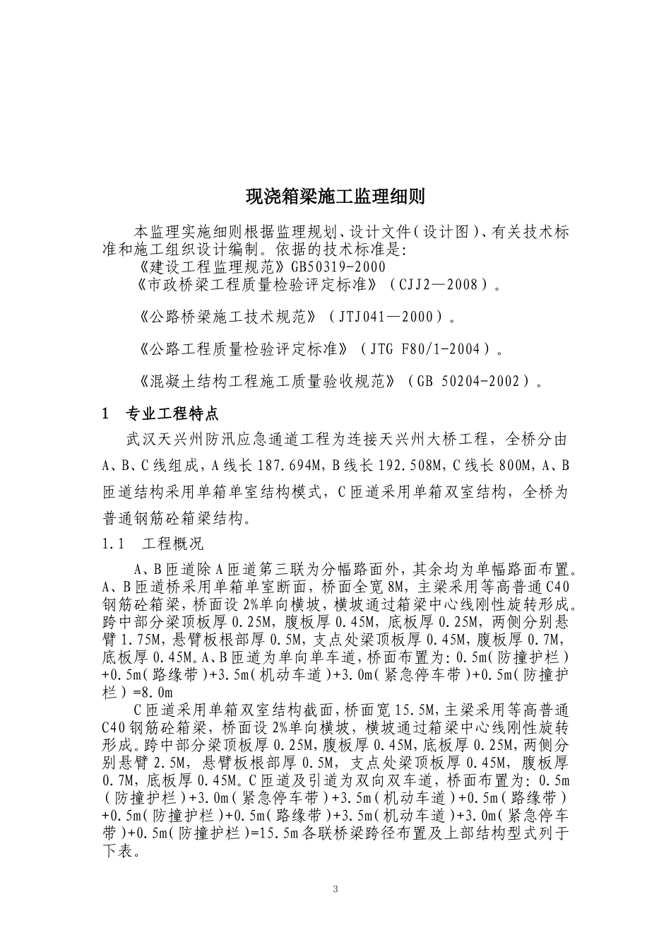 现浇箱梁监理细则_第3页