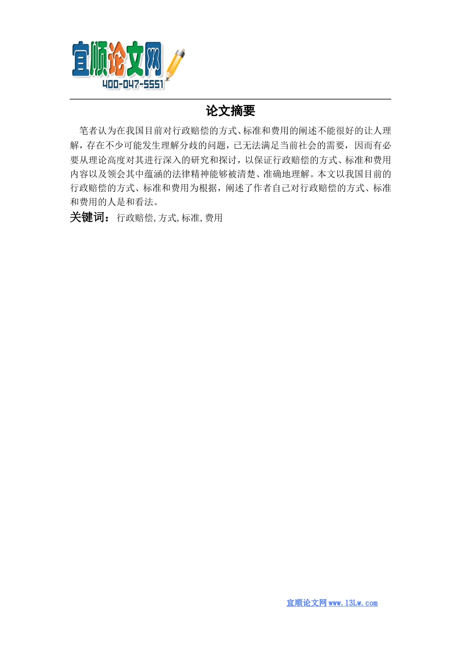 论行政赔偿的方式、标准和费用_第1页