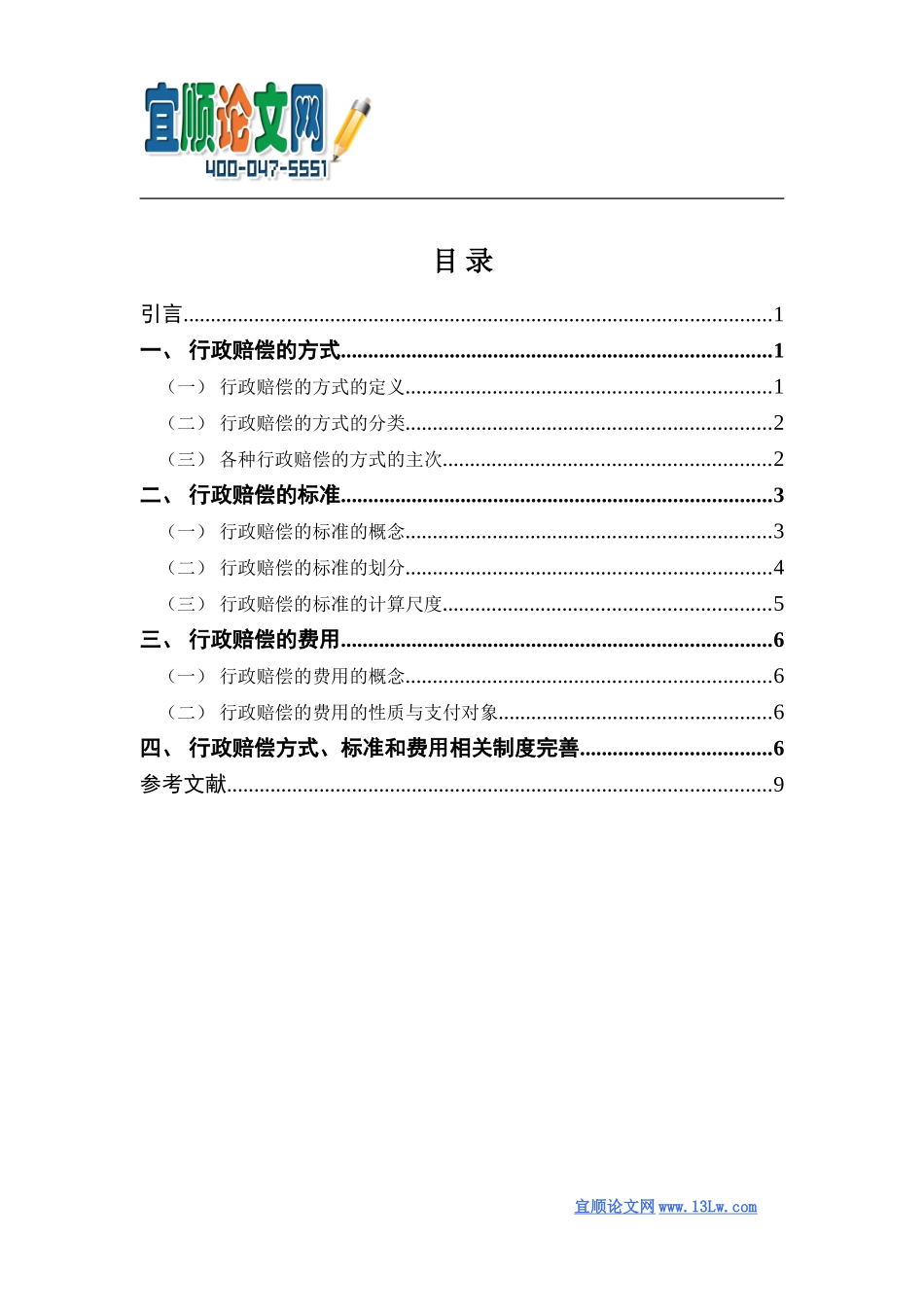 论行政赔偿的方式、标准和费用_第2页