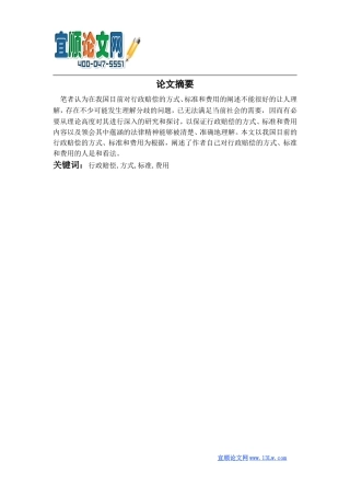 论行政赔偿的方式、标准和费用