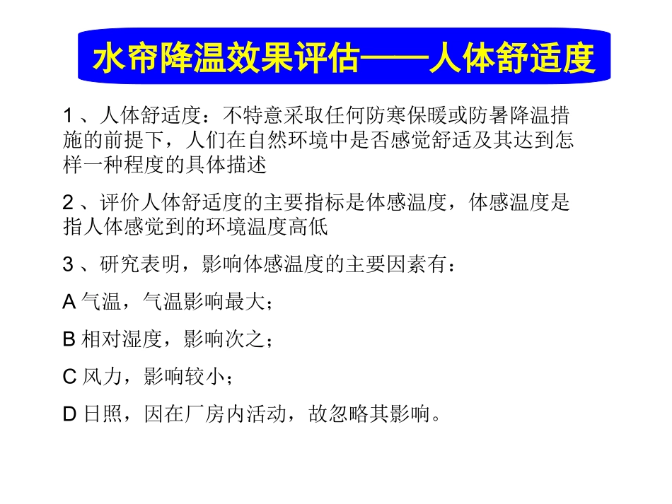 水帘降温效果评估_第2页
