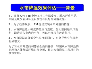 水帘降温效果评估