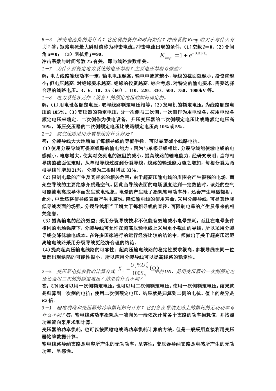 电力系统简答题_第2页