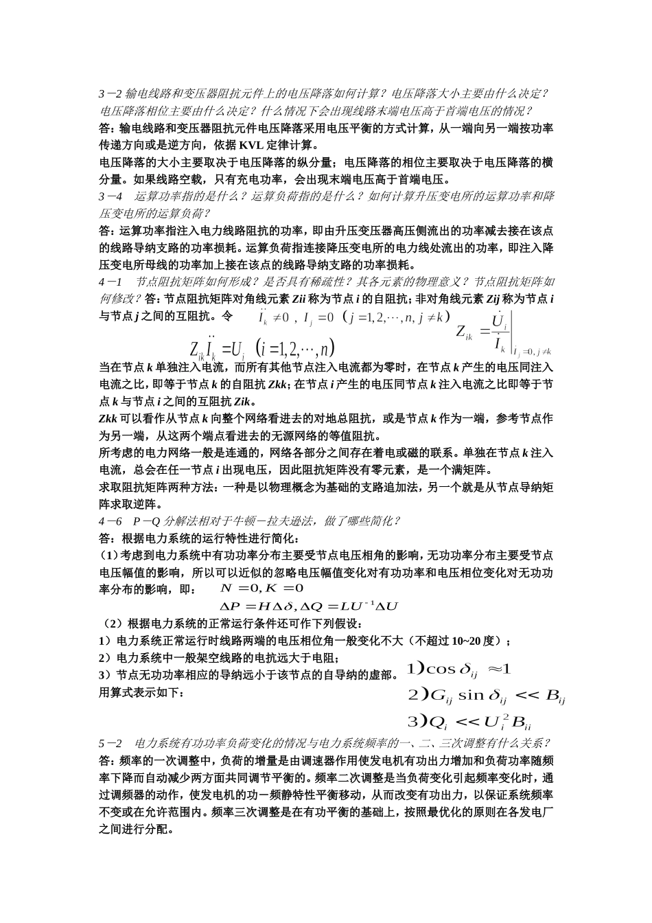 电力系统简答题_第3页